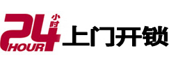 文峰24小时上门开锁公司